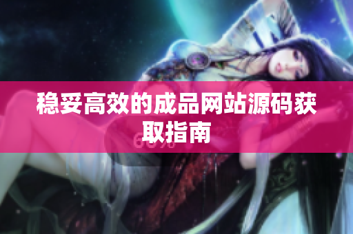稳妥高效的成品网站源码获取指南
