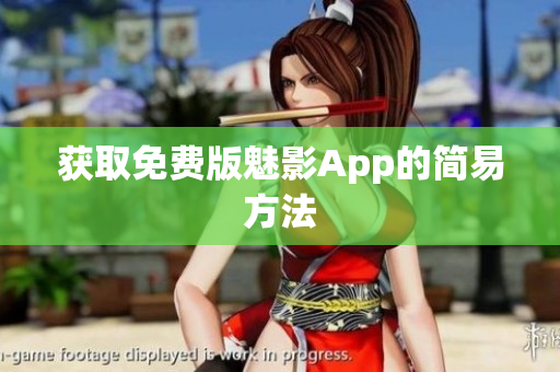 获取免费版魅影App的简易方法