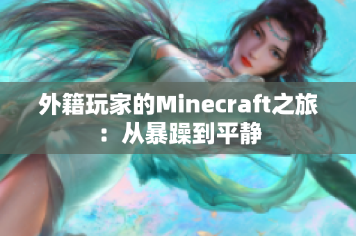 外籍玩家的Minecraft之旅：从暴躁到平静
