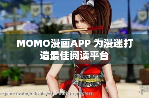 MOMO漫画APP 为漫迷打造最佳阅读平台