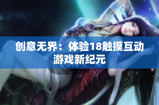 创意无界：体验18触摸互动游戏新纪元