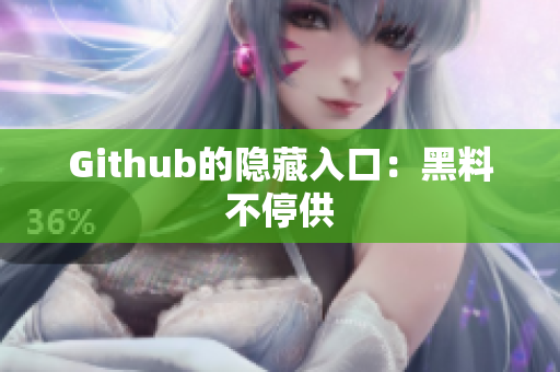 Github的隐藏入口：黑料不停供