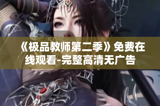 《极品教师第二季》免费在线观看-完整高清无广告