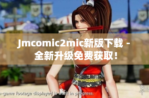 Jmcomic2mic新版下载 - 全新升级免费获取！