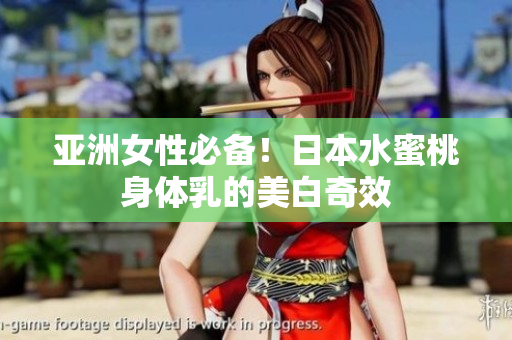 亚洲女性必备！日本水蜜桃身体乳的美白奇效