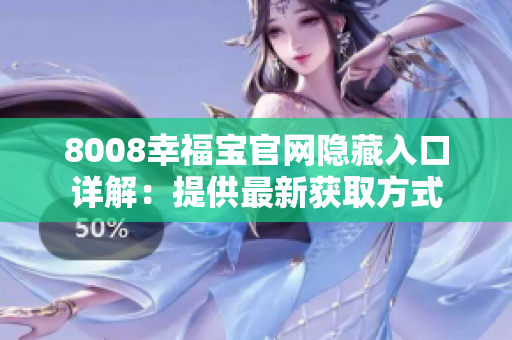 8008幸福宝官网隐藏入口详解：提供最新获取方式
