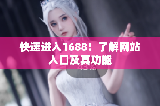快速进入1688！了解网站入口及其功能