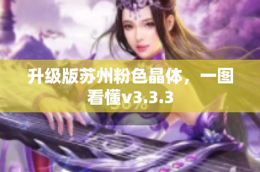 升级版苏州粉色晶体，一图看懂v3.3.3