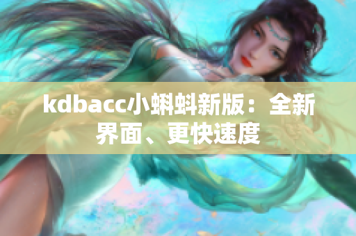 kdbacc小蝌蚪新版：全新界面、更快速度