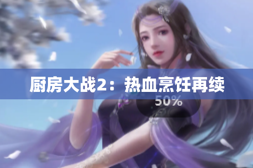 厨房大战2：热血烹饪再续