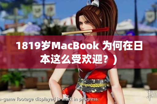 1819岁MacBook 为何在日本这么受欢迎？)