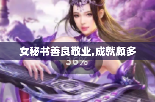女秘书善良敬业,成就颇多