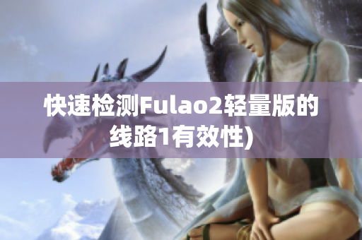 快速检测Fulao2轻量版的线路1有效性)