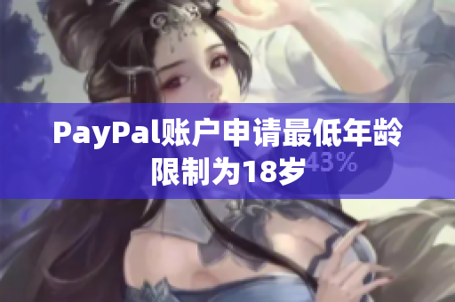 PayPal账户申请最低年龄限制为18岁