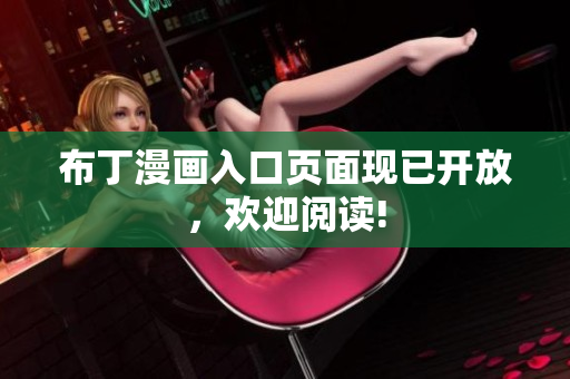 布丁漫画入口页面现已开放，欢迎阅读!
