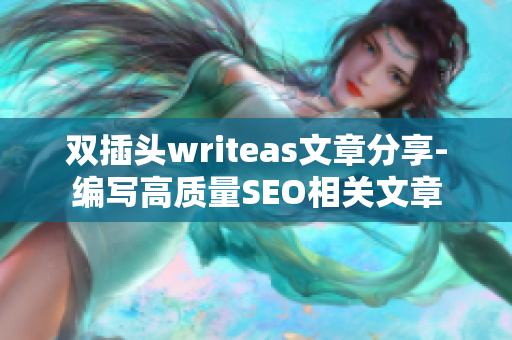 双插头writeas文章分享-编写高质量SEO相关文章
