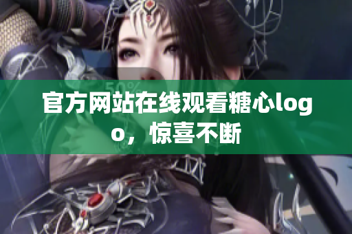 官方网站在线观看糖心logo，惊喜不断