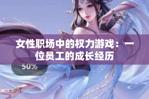 女性职场中的权力游戏：一位员工的成长经历