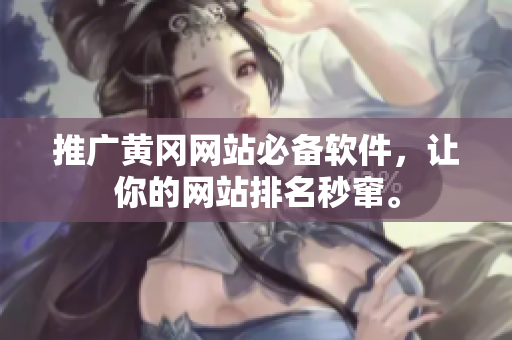 推广黄冈网站必备软件，让你的网站排名秒窜。