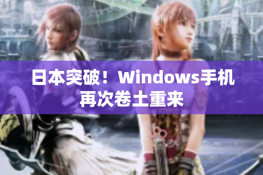 日本突破！Windows手机再次卷土重来