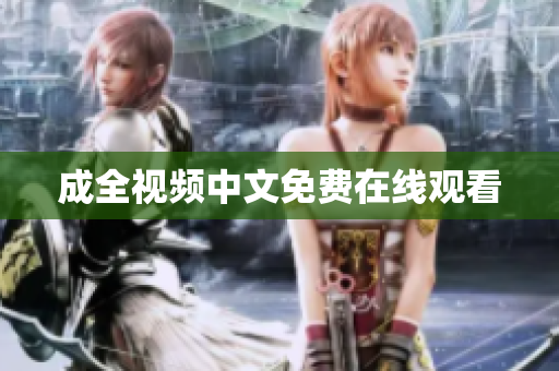 成全视频中文免费在线观看