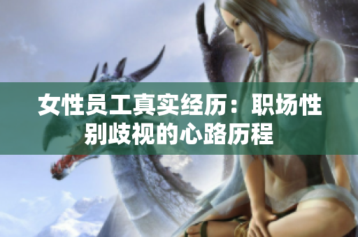 女性员工真实经历：职场性别歧视的心路历程