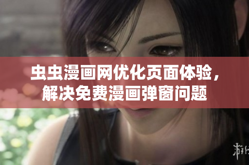 虫虫漫画网优化页面体验，解决免费漫画弹窗问题