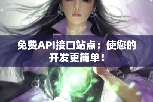 免费API接口站点：使您的开发更简单！