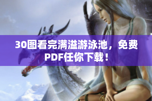 30图看完满溢游泳池，免费PDF任你下载！
