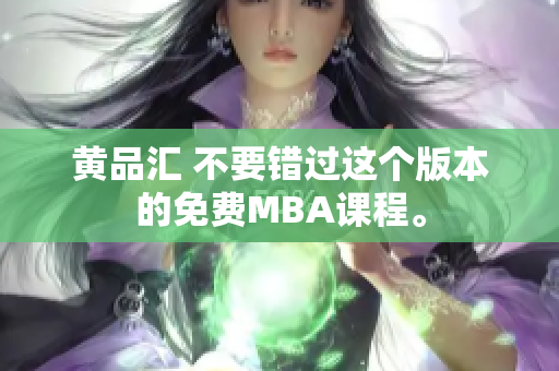 黄品汇 不要错过这个版本的免费MBA课程。