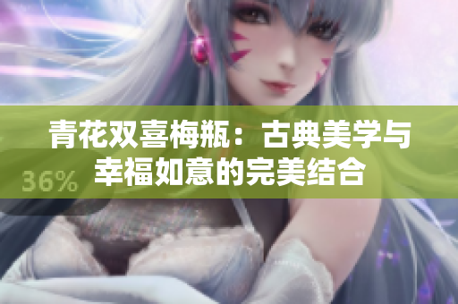 青花双喜梅瓶：古典美学与幸福如意的完美结合