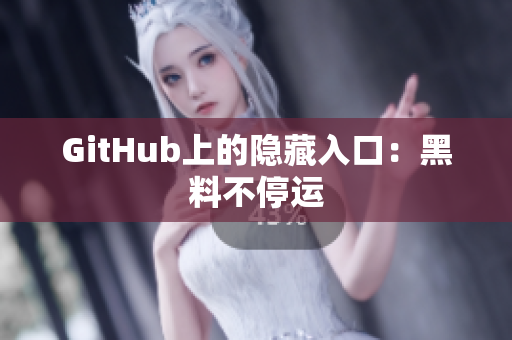GitHub上的隐藏入口：黑料不停运