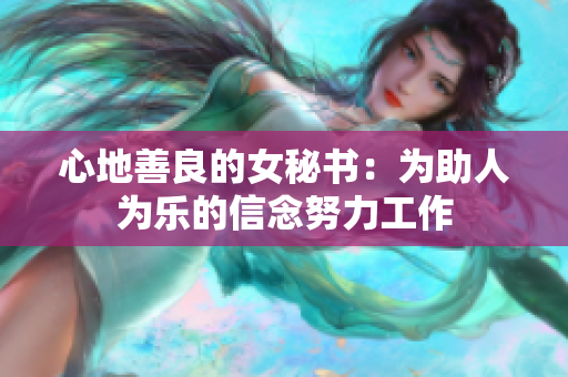 心地善良的女秘书：为助人为乐的信念努力工作
