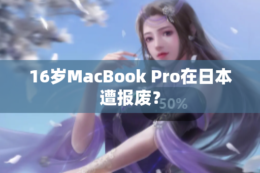16岁MacBook Pro在日本遭报废？