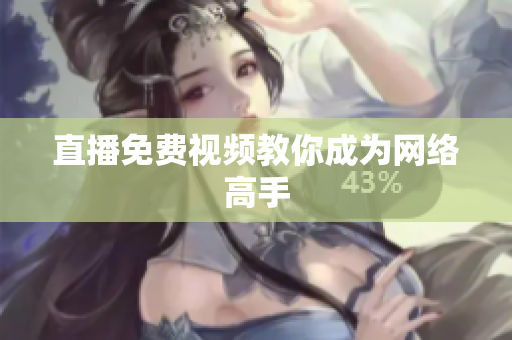 直播免费视频教你成为网络高手