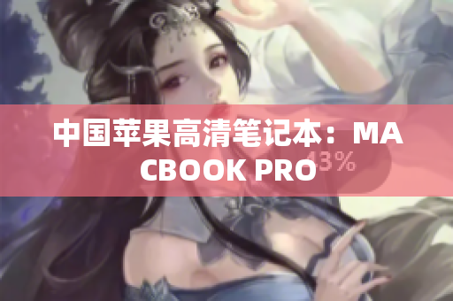 中国苹果高清笔记本：MACBOOK PRO
