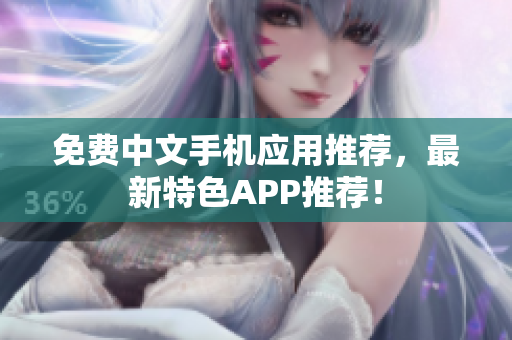 免费中文手机应用推荐，最新特色APP推荐！