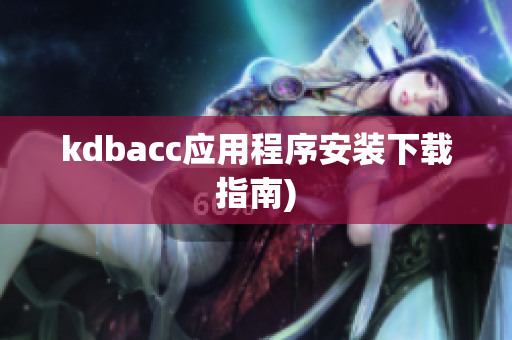kdbacc应用程序安装下载指南)