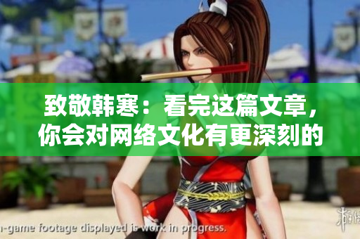 致敬韩寒：看完这篇文章，你会对网络文化有更深刻的认识