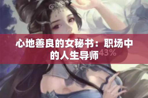 心地善良的女秘书：职场中的人生导师