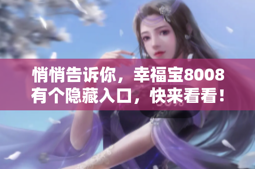 悄悄告诉你，幸福宝8008有个隐藏入口，快来看看！