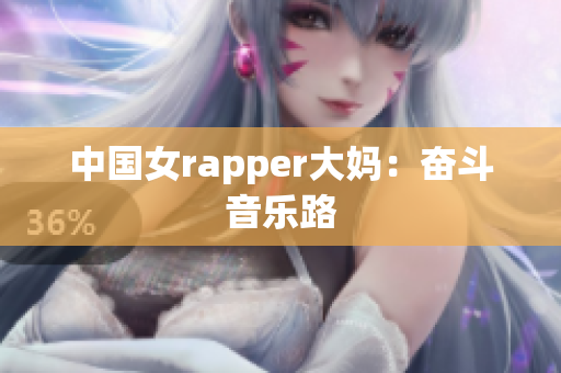 中国女rapper大妈：奋斗音乐路