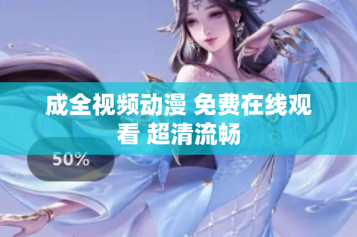 成全视频动漫 免费在线观看 超清流畅