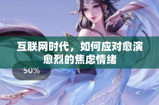 互联网时代，如何应对愈演愈烈的焦虑情绪
