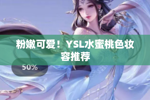 粉嫩可爱！YSL水蜜桃色妆容推荐