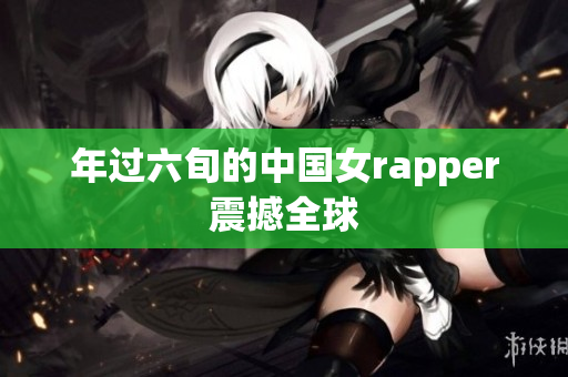 年过六旬的中国女rapper震撼全球