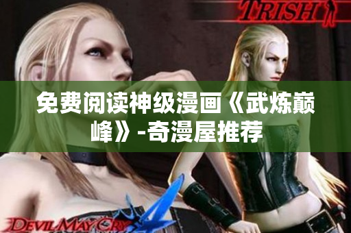 免费阅读神级漫画《武炼巅峰》-奇漫屋推荐