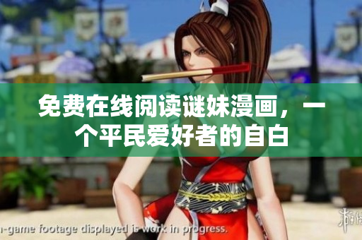 免费在线阅读谜妹漫画，一个平民爱好者的自白