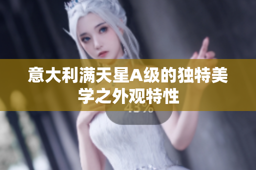 意大利满天星A级的独特美学之外观特性