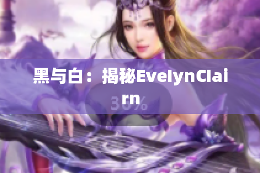 黑与白：揭秘EveIynCIairn